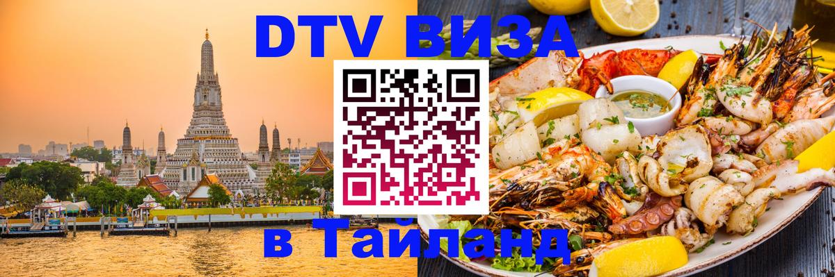 DTV Виза в Тайланд для россиян Мурино 